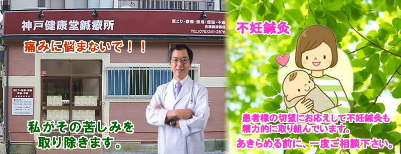 神戸:三宮 元町の鍼灸院(はり灸)なら神戸健康堂鍼療所。肩こり・腰痛・膝痛・不妊・不眠・便秘・自律神経失調症治療の得意な鍼灸院(はり灸)です。